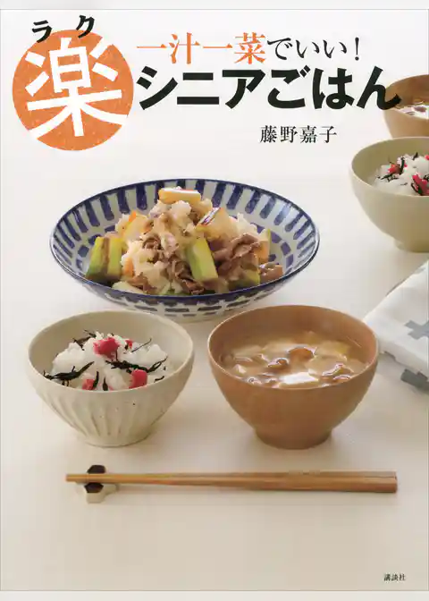 楽シニアごはん　一汁一菜でいい！