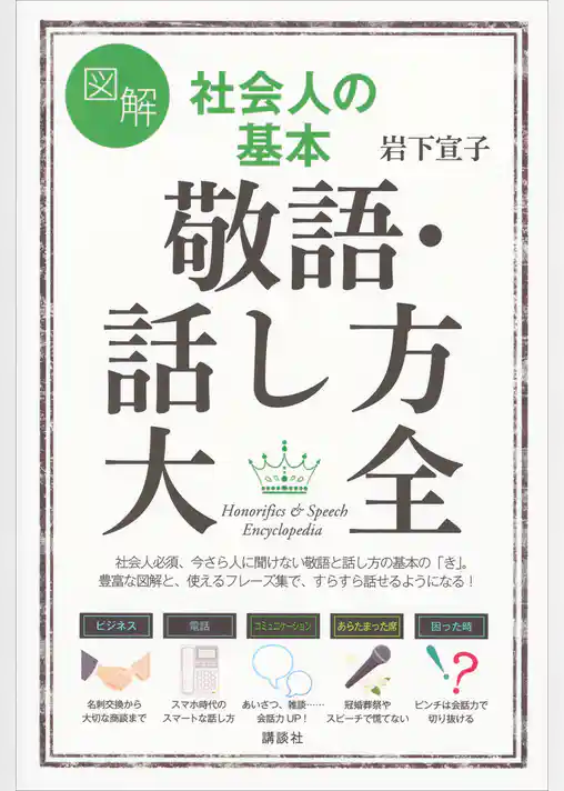 図解　社会人の基本　敬語・話し方大全