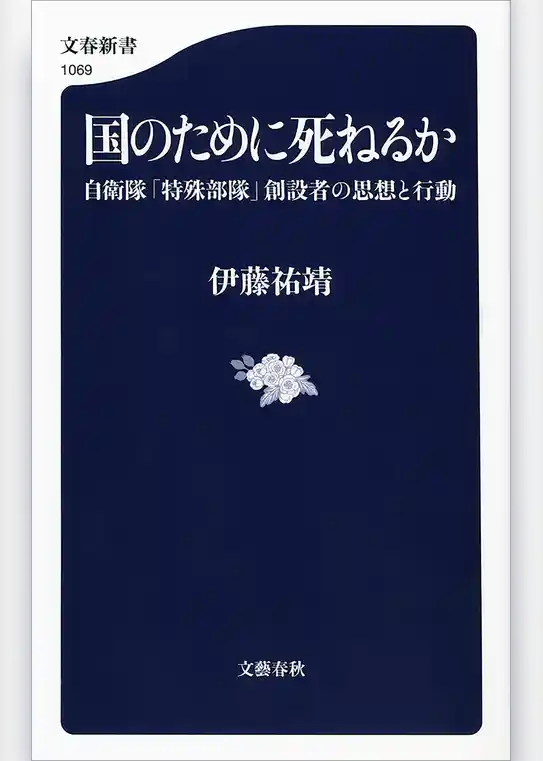 国のために死ねるか　自衛隊「特殊部隊」創設者の思想と行動