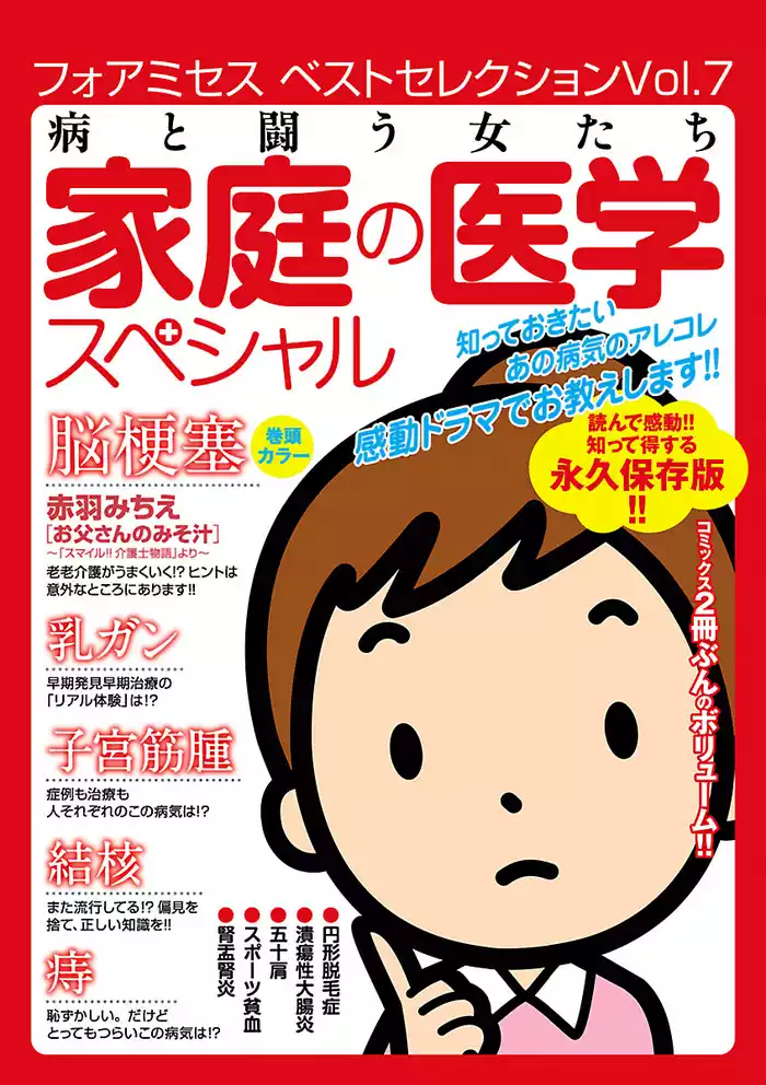 フォアミセス　ベストセレクション　2016年Vol.7　病と闘う女たち　家庭の医学スペシャル