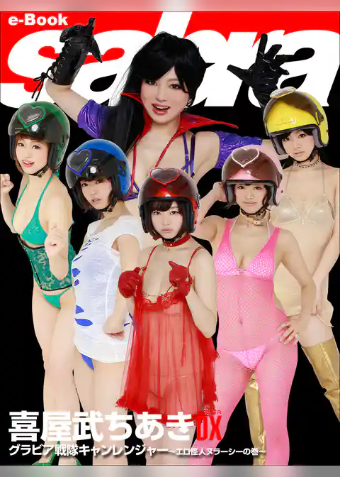 グラビア戦隊 キャンレンジャー ～エロ怪人ヌラーシーの巻～　喜屋武ちあきCOVER DX [sabra net e-Book]