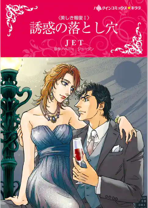 誘惑の落とし穴