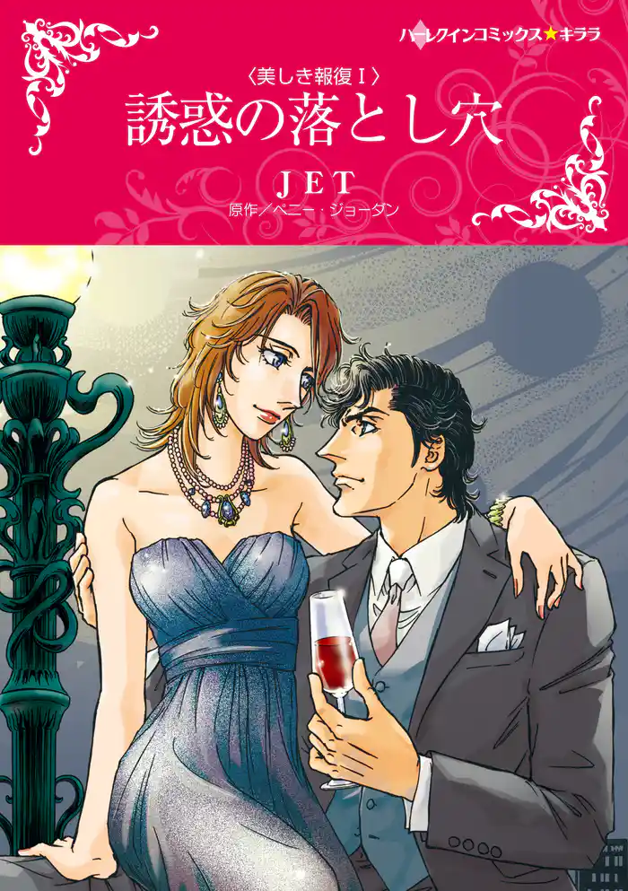 誘惑の落とし穴〈美しき報復 I〉