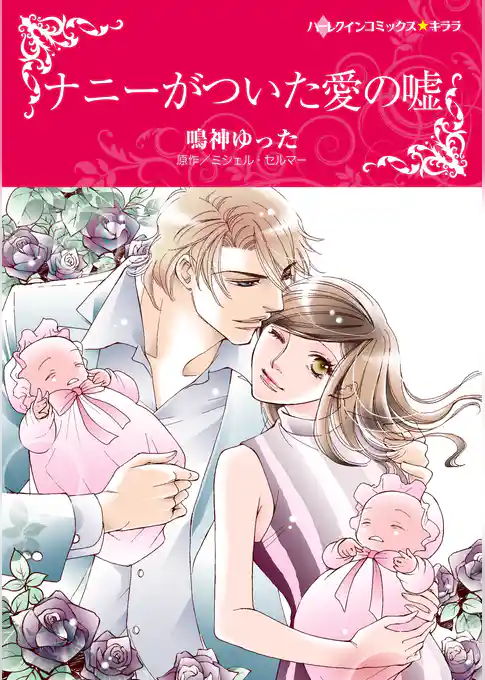 ナニーがついた愛の嘘