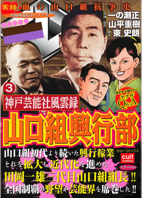 神戸芸能社風雲録 山口組興行部