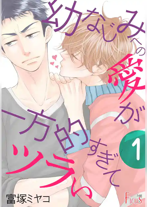 幼なじみへの愛が一方的すぎてツラい