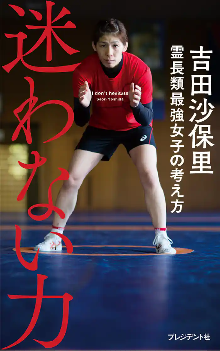 迷わない力―霊長類最強女子の考え方