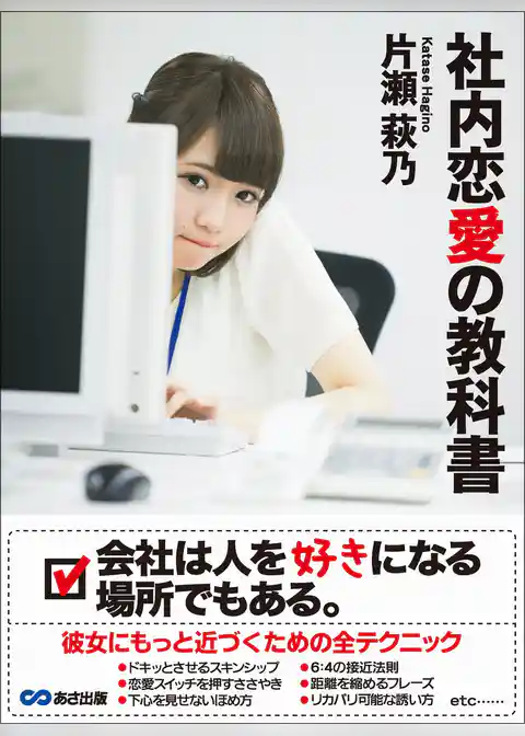 社内恋愛の教科書―――会社は人を好きになる場所でもある