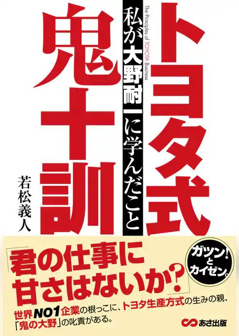トヨタ式鬼十訓　私が大野耐一に学んだこと