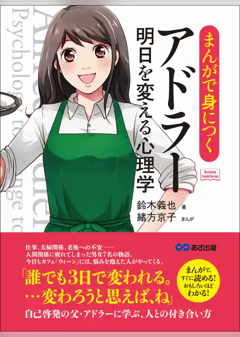 まんがで身につくアドラー 明日を変える心理学―――誰でも３日で変われる。(Business ComicSeries)