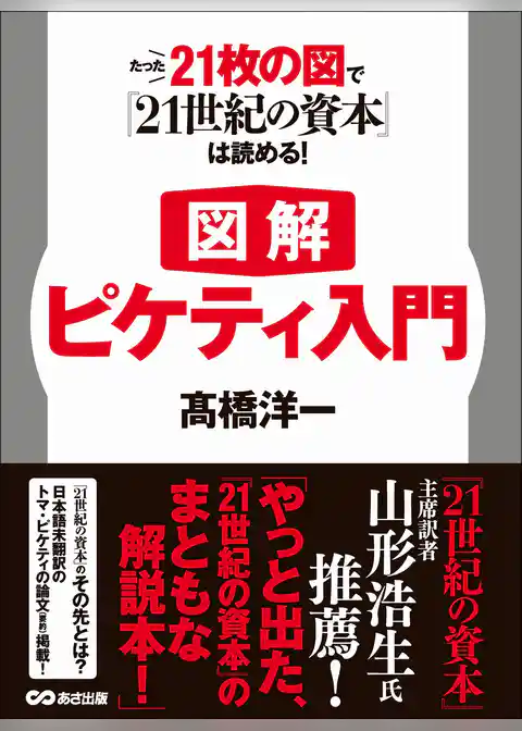 【図解】ピケティ入門 たった21枚の図で『21世紀の資本』は読める！