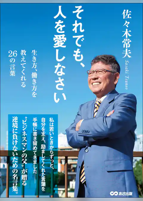 それでも、人を愛しなさい～生き方、働き方を教えてくれる26の言葉～