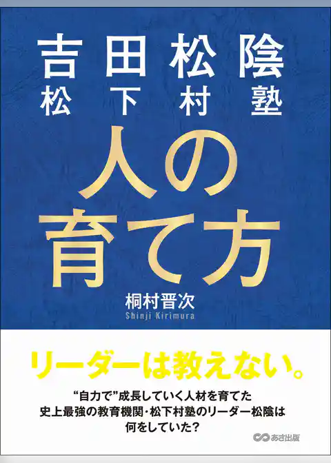 吉田松陰 松下村塾 人の育て方―――リーダーは教えない。