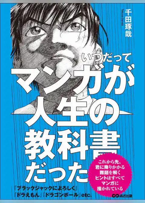 いつだってマンガが人生の教科書だった