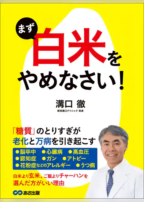 まず「白米」をやめなさい！―――老化と万病を引き起こす「糖質」