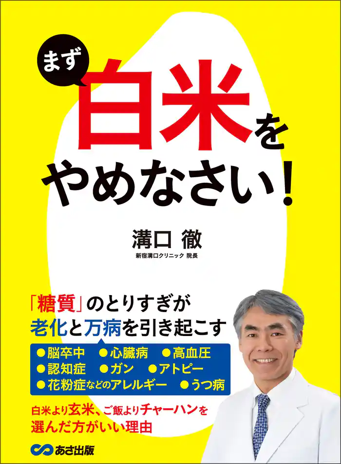 まず「白米」をやめなさい！―――老化と万病を引き起こす「糖質」
