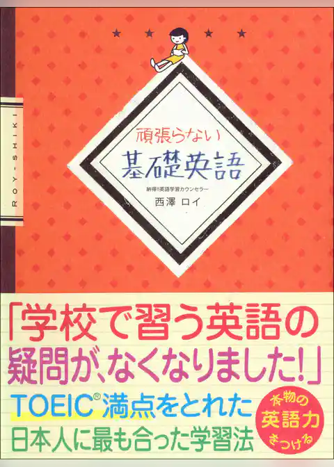 頑張らない基礎英語