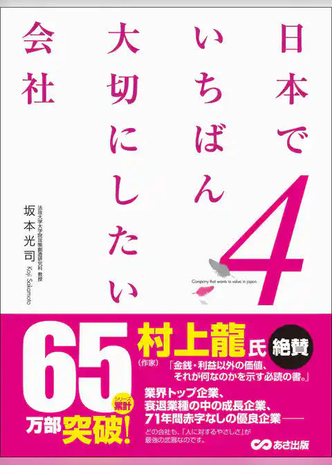 日本でいちばん大切にしたい会社4
