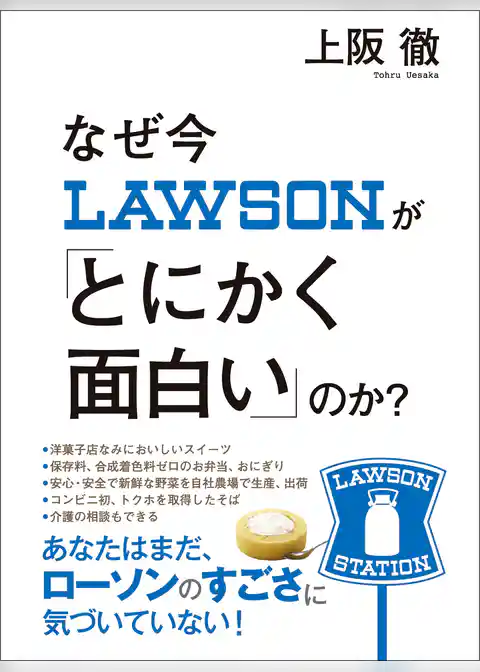 なぜ今ローソンが「とにかく面白い」のか？