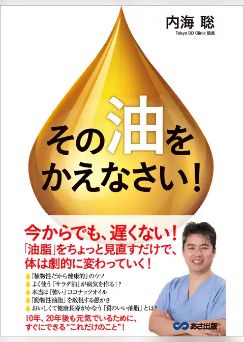 その「油」をかえなさい！―――「油脂」をちょっと見直すだけで体は劇的に変わっていく！