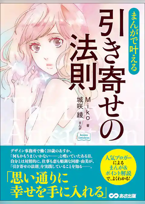 まんがで叶える　引き寄せの法則―――思い通りに幸せを手に入れる。(Business ComicSeries)