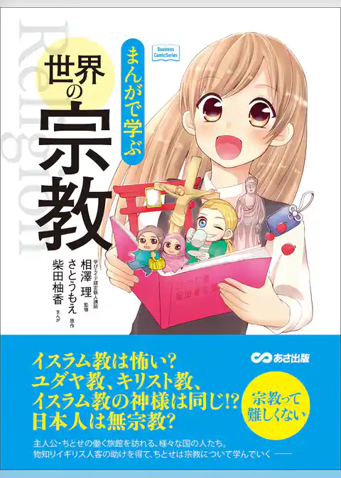 まんがで学ぶ 世界の宗教―――日本人は無宗教？　宗教って難しくない(Business ComicSeries)