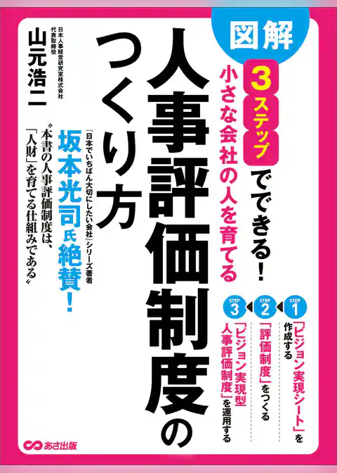 図解 3ステップでできる 小さな会社の人を育てる「人事評価制度」のつくり方