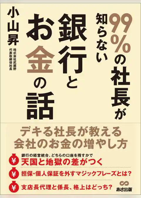 99％の社長が知らない銀行とお金の話