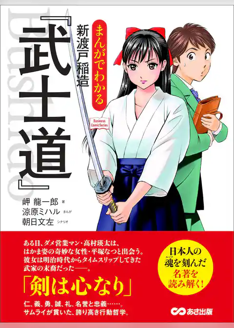 まんがでわかる 新渡戸稲造「武士道」―――剣は心なり(Business Comic Series)