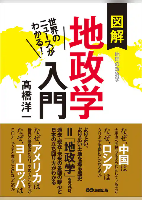 世界のニュースがわかる！　図解地政学入門