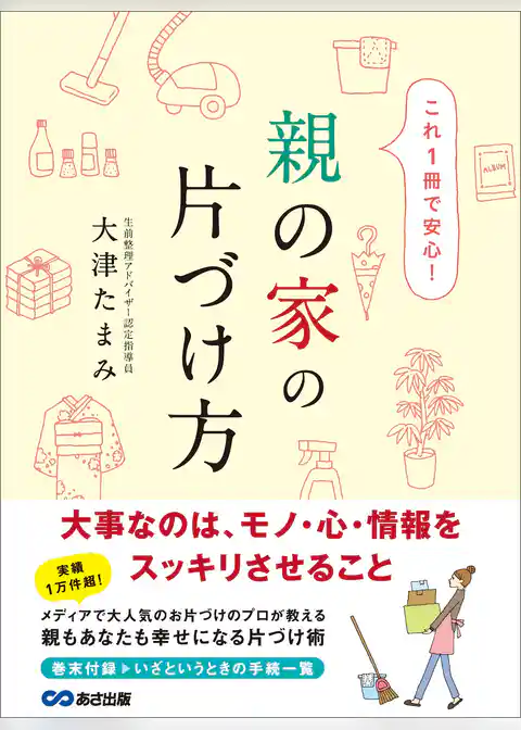 これ1冊で安心 親の家の片づけ方―――大事なのは、モノ・心・情報をスッキリさせること