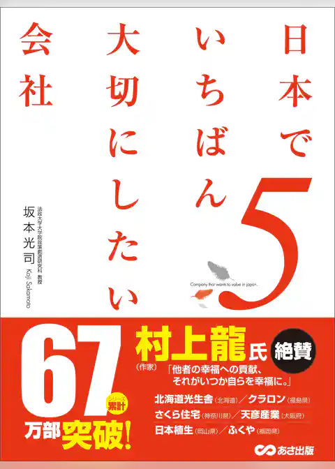 日本でいちばん大切にしたい会社5