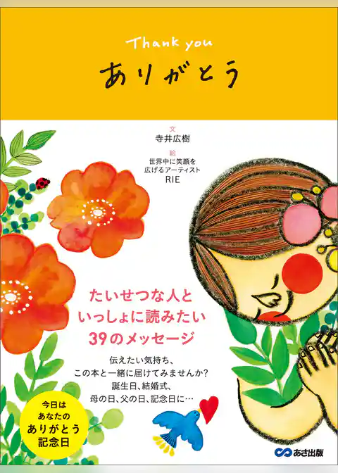 ありがとう ～Thank you～　大切な人といっしょに読みたい３９のメッセージ