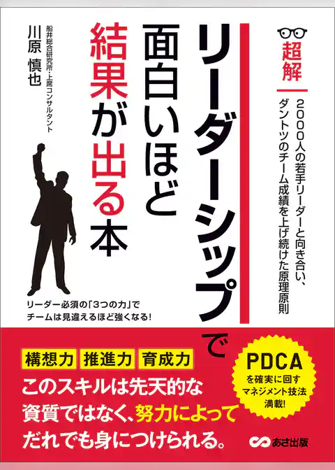 リーダーシップで面白いほど結果が出る本 (ビジネスベーシック「超解」シリーズ)