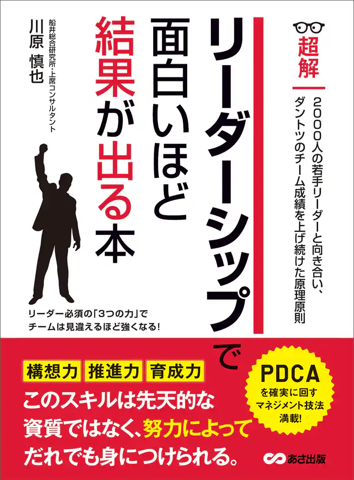 リーダーシップで面白いほど結果が出る本 (ビジネスベーシック「超解」シリーズ)