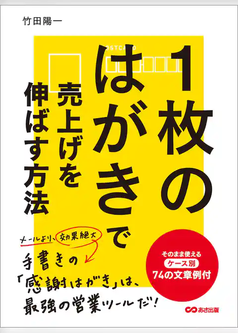 １枚のはがきで売上げを伸ばす方法―――そのまま使えるケース別７４の文章例