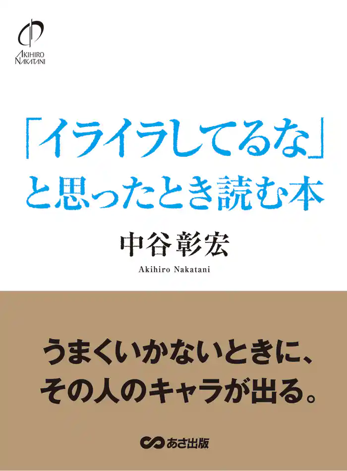 「イライラしてるな」と思ったとき読む本