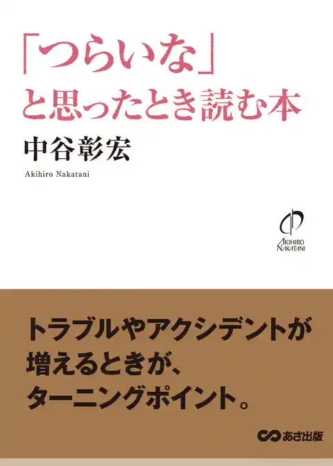 「つらいな」と思ったとき読む本