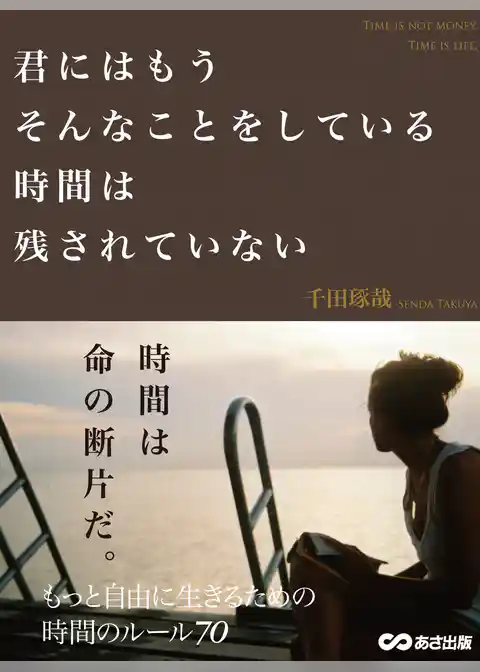 君にはもうそんなことをしている時間は残されていない