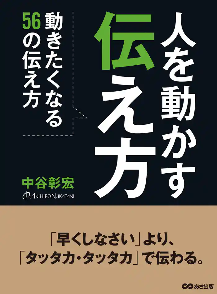 人を動かす伝え方―――動きたくなる56の伝え方