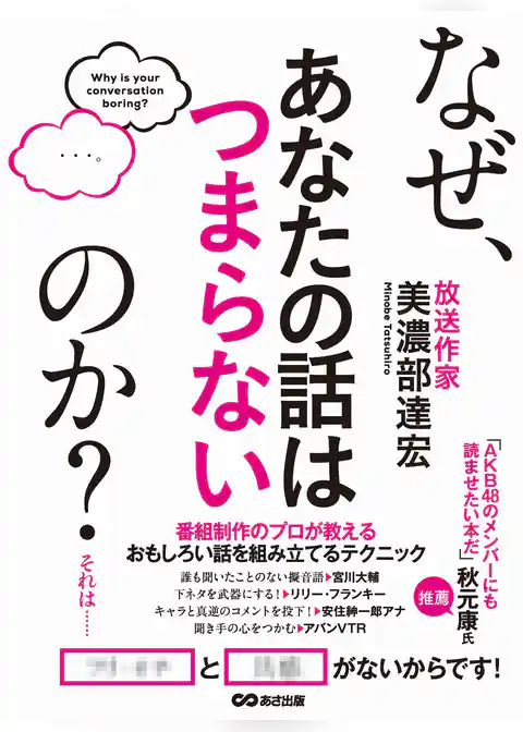 なぜ、あなたの話はつまらないのか？
