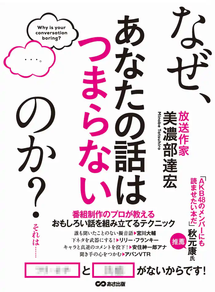なぜ、あなたの話はつまらないのか?