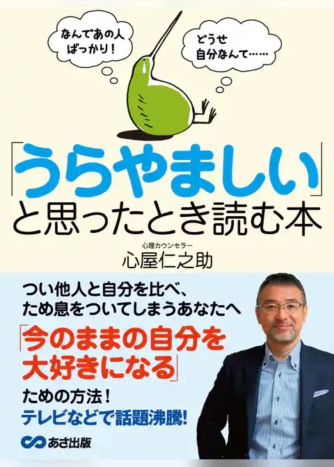 なんであの人ばっかり！ どうせ自分なんて・・・ 「うらやましい」と思ったとき読む本