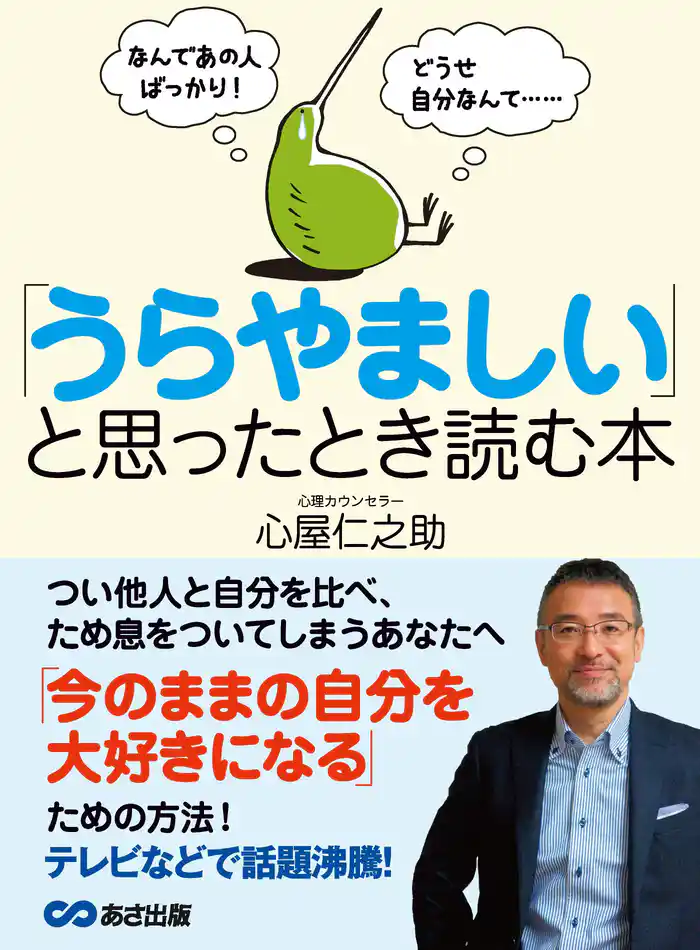 なんであの人ばっかり! どうせ自分なんて・・・ 「うらやましい」と思ったとき読む本