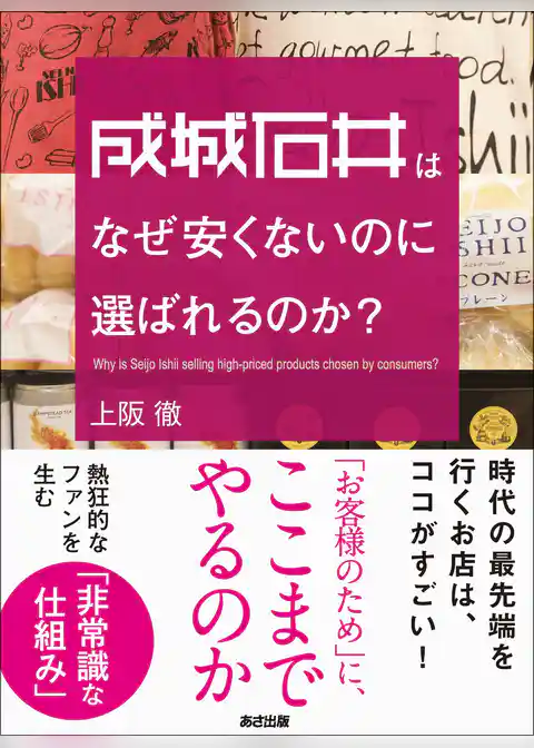 成城石井はなぜ安くないのに選ばれるのか