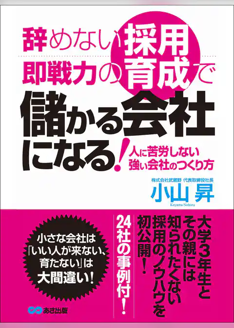 辞めない採用、即戦力の育成で儲かる会社になる！