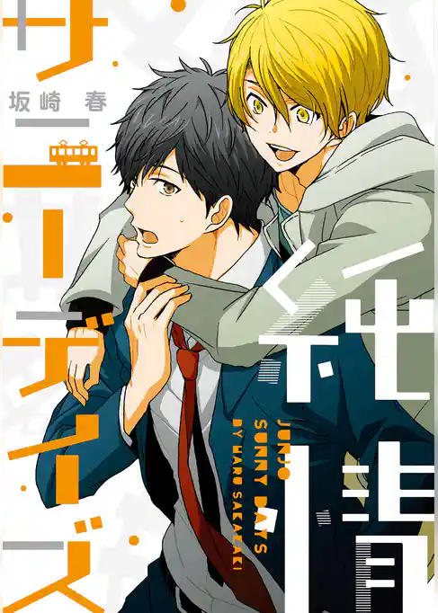 純情サニーデイズ