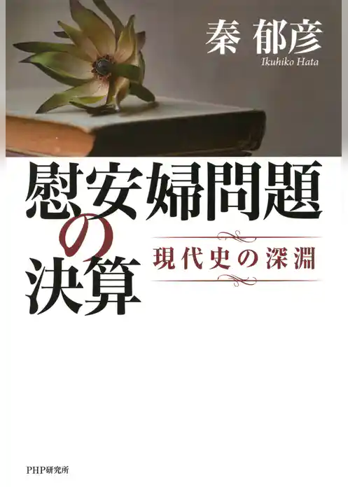 慰安婦問題の決算