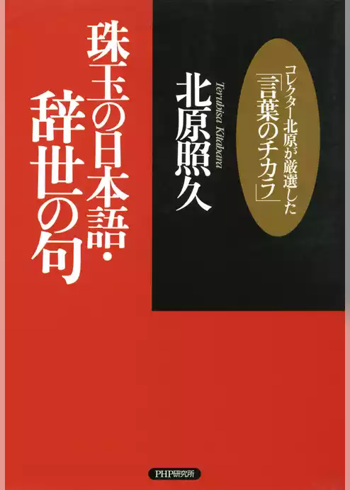 珠玉の日本語・辞世の句