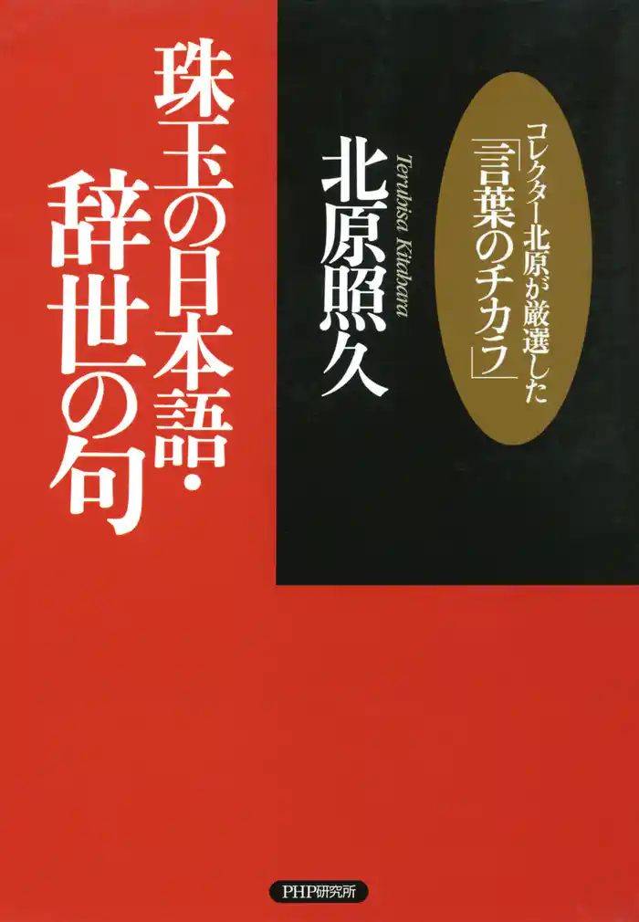 珠玉の日本語・辞世の句　コレクター北原が厳選した「言葉のチカラ」